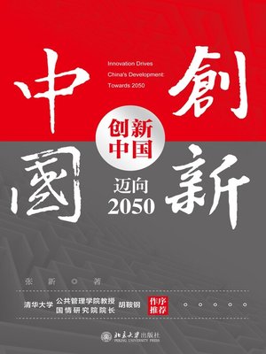 cover image of 创新中国